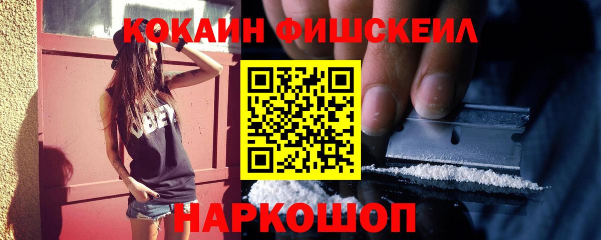 Урюпинск  COCAIN  Вход с VPN  КОКАИН FishScale 