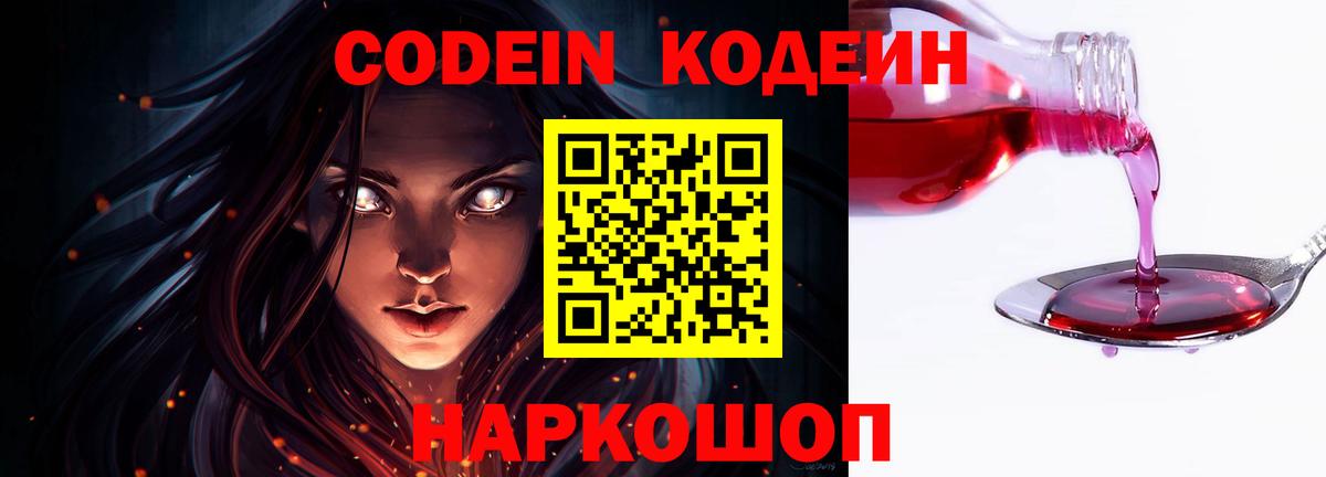 Урюпинск  Кодеиновый сироп Lean Purple Drank  Вход с VPN  Кодеин Purple Drank 